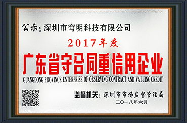 熱烈祝賀我司獲得“廣東省守合同重信用企業(yè)”榮譽稱號！